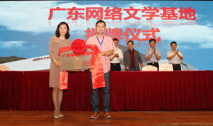 廣東網(wǎng)絡(luò)文學(xué)基地授牌儀式