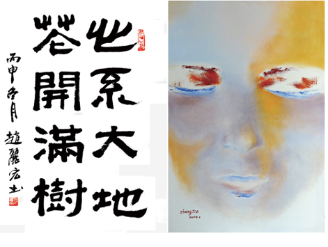 作家書畫：趙麗宏書法作品、張潔作品