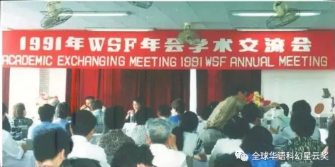 1991WSF年會(huì).jpg