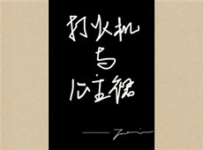 Twentine《打火機與公主裙》