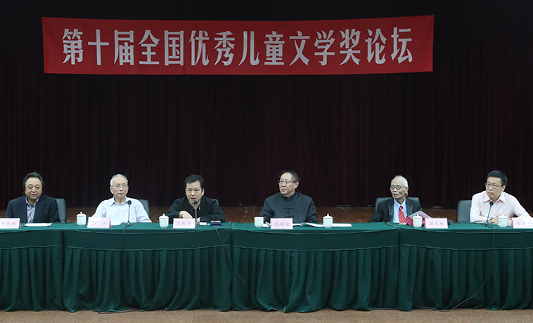 第十屆全國優(yōu)秀兒童文學獎論壇在京舉行