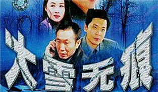 《大雪無痕》