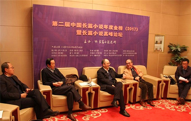 2017長(zhǎng)篇小說(shuō)高峰論壇現(xiàn)場(chǎng)