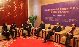 長(zhǎng)篇小說(shuō)高峰論壇