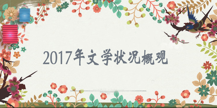 切近新時代 煥發(fā)新活力——2017年文學(xué)狀況概觀