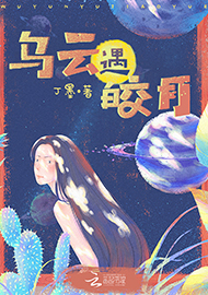 丁墨《烏云遇皎月》 首發(fā)網(wǎng)站：云起書院 小說突破了“甜寵文”套路，顛覆了常見的線性敘述，讓網(wǎng)絡(luò)女作家和汽車修理工遭遇超自然力量后頻繁穿越，在拼力挽回生命的過程中，揭開一系列案件謎底，建立對感情的珍視和對生命的尊重。小說構(gòu)思精心、結(jié)構(gòu)巧妙，對現(xiàn)實生活的描寫和對奇幻歷險的想象結(jié)合自然，語言張弛有致，筆法精煉，尤顯難得。