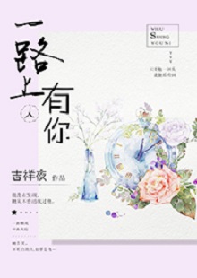 吉祥夜《一路上有你》 首發(fā)網(wǎng)站：紅袖添香 小說敘述了一群年輕人的青春成長故事，情感飽滿，情節(jié)動人。聰明智慧的女學(xué)霸拯救了問題少年男，歷經(jīng)磕磕絆絆，最終走在一起。柔弱與剛強、復(fù)仇與柔情、理想與愛情、挫折與收獲……人物的際遇與糾葛演繹了豐富的人性人情，給讀者諸多啟示。小說文筆細膩，人物刻畫成功，有一種優(yōu)雅的女性情調(diào)，好看而精美。
