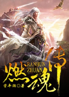 管平潮《燃魂傳》  首發(fā)網(wǎng)站：咪咕閱讀 小說講述了一個劫富濟貧的義匪，陰差陽錯頂替英雄的名頭，最終成為真英雄的“身份替換”故事，藝術(shù)地塑造了一個俠骨柔腸又不失人間煙火氣息的奇幻仙俠世界。作品人物性格鮮明，傳遞出公平正義和赤誠信仰的積極主題。故事節(jié)奏明快，行文不乏幽默，是一部立意精巧、風(fēng)格鮮明、有較強感染力的仙俠小說。