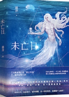  藤萍《未亡日》 首發(fā)網(wǎng)站：火星小說 這是一部以第三次世界大戰(zhàn)爆發(fā)為大背景，講述人類為掌握制勝武器而秘密發(fā)展生物科技，研制出變異種類的科幻故事。作品具有復(fù)雜完整的世界觀架構(gòu)，運用豐富的細節(jié)、縝密的邏輯思維和極具畫面感的敘事手法，刻畫了鮮明生動的人物群像。在后人類語境下對人與人性的再思考，賦予作品思想的鋒芒。