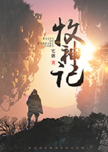  宅豬《牧神記》  首發(fā)網(wǎng)站：起點中文網(wǎng)  這是一部中國古風(fēng)類別的玄幻小說，作品氣象宏大，人物性格豐滿、不落俗套。主角在成長過程中，流露出對世間不平的激憤和對社會進步的向往，決心破除門戶之見，襄助正義。情節(jié)激情熱血，又不乏幽默乃至悲憫情懷；敘事筆法上有傳承金庸、古龍風(fēng)格的痕跡，但將其融入現(xiàn)代價值體系，閱讀體驗自然流暢。