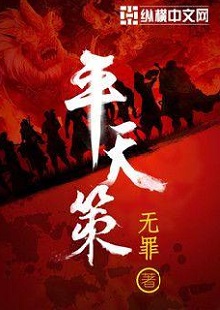  無罪《平天策》 首發(fā)網(wǎng)站：縱橫文學(xué) 作品背景為南梁北魏爭霸時期，主人公林意作為一個年輕的修行者，性格鮮明。他浮云富貴、糞土王侯且恩怨分明、永不言敗。小說將廟堂權(quán)術(shù)、軍事戰(zhàn)爭、奇幻修行完美地融為一體，在展現(xiàn)江湖風(fēng)云和大國氣象的同時，也讓讀者感覺到人心變幻。作品氣勢宏大，情節(jié)緊湊，對話簡潔干脆，有較強的藝術(shù)感染力。