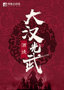   酒徒《大漢光武》 首發(fā)網(wǎng)站：網(wǎng)易文學(xué) 酒徒作品向以“氣度恢弘、語言凝練、情節(jié)曲折、文風(fēng)厚重”著稱，這部作品仍然保持了這些優(yōu)長。雖然尚未完結(jié)，卻已顯示出波瀾壯闊的史詩氣象。最鮮明的特點是以“歷史書寫”寄托“現(xiàn)實情懷”，貫穿著一種“疑今察古”“以古鑒今”的自覺意識。相信后面的故事會越來越精彩。