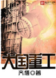  齊橙《大國重工》 首發(fā)網(wǎng)站：起點中文網(wǎng) 小說以穿越者的眼光見證改革開放以來中國重型裝備工業(yè)崛起的歷程，將讀者帶回工業(yè)興國、科技強國的年代，在閱讀中逐步建立強烈的使命感。作品對穿越等設(shè)定的使用較為節(jié)制，描寫重點不在于滿足個人成功欲望，而在于塑造一個愛國敬業(yè)、努力奮斗、不懈奉獻的群體。素材真實可信，邏輯合理、節(jié)奏緊密、現(xiàn)實感強。