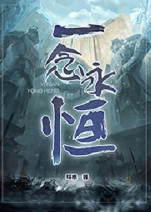   耳根《一念永恒》 首發(fā)網(wǎng)站：起點中文網(wǎng) 《一念永恒》的世界設(shè)定在傳統(tǒng)神話基礎(chǔ)上有所創(chuàng)新。變幻不居的時間觀、空間觀與修仙故事的主線很貼切。人物塑造見功力，主角白小純性格鮮明，帶有喜劇風(fēng)格，又具有復(fù)雜性：雖謹慎膽小，關(guān)鍵時刻卻能夠為同門師友、為道義拼死戰(zhàn)斗。整部作品弘揚俠義精神，表達了積極、向善的倫理傾向。