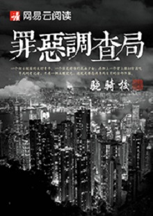 驍騎?！蹲飷赫{(diào)查局》 首發(fā)網(wǎng)站：網(wǎng)易文學(xué) 這是一部充滿生活氣息的、言情兼及偵探的都市小說。一名老記者帶著兩個實習(xí)生組成新聞?wù){(diào)查小組，在離奇案件中抽絲剝繭調(diào)查真相。作品一開始就將主人公置入被誣陷和誤解的逆境之中，使讀者迅速進入語境并步步深入，欲罷不能。故事和人設(shè)都有許多可圈可點之處，主題正氣洋溢，語言簡潔，風(fēng)格俊朗。