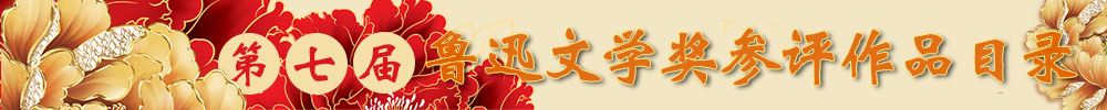 第七屆魯迅文學(xué)獎(jiǎng)參評作品目錄