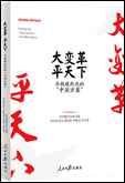 《大變革，平天下——尋找現(xiàn)代化的“中國方案”》
