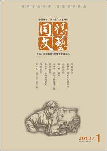 《同煤文藝》《同煤文藝》是由大同煤礦集團(tuán)公司文體發(fā)展中心主辦的一份綜合性文藝期刊，創(chuàng)刊于1959年。創(chuàng)刊時(shí)刊名為《礦工文藝》，后更名為《火》《浪花》《開拓》，2002年更名為《同煤文藝》，準(zhǔn)印證號(hào)（晉）K328號(hào)。《同煤文藝》為雙月刊，以發(fā)表小說、詩歌、散文、報(bào)告文學(xué)、評(píng)論為主，兼發(fā)美術(shù)、書法、攝影、歌曲等作品……[詳細(xì)]	