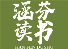 涵芬讀書會(huì) |《談美》：慢慢走，欣賞啊朱光潛的《談美》中，我認(rèn)為最重要的就是談到了美的底線……[詳細(xì)]