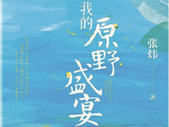 云友讀書會(huì)｜《我的原野盛宴》：詩(shī)意棲居的童年故事張煒以孩童視角追憶童真生活，字里行間蘊(yùn)含著對(duì)精神家園的守望，對(duì)人與自然的重審與體悟……[詳細(xì)]