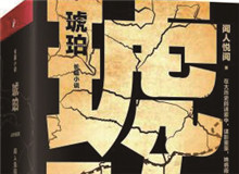 對(duì)流層讀書會(huì)｜《琥珀》：歷史的幽暗之所故事時(shí)間跨度超過100年，講述一個(gè)女子游走四大情報(bào)機(jī)構(gòu)，締結(jié)龐大商業(yè)帝國(guó)的傳奇歷程……[詳細(xì)]