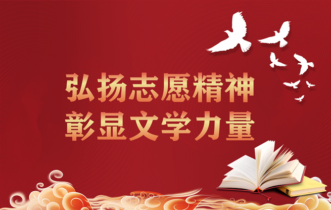 弘揚志愿精神 彰顯文學力量