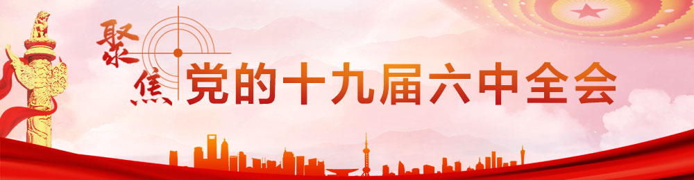 十九屆六中全會(huì)專題圖-PC