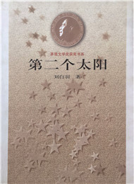 劉白羽《第二個太陽》