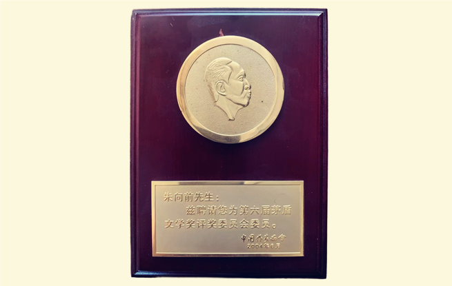 茅盾文學(xué)獎評委聘書。圖為朱向前任第六屆茅獎評委的聘書。