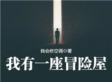 我會(huì)修空調(diào)：懸疑小說(shuō)，怎么讓人脊背發(fā)涼從外部環(huán)境到人物心理，一層層打破讀者內(nèi)心的安全感……[詳細(xì)]