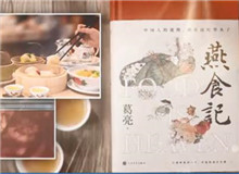 葛亮與《燕食記》（下）　　不同種類的食物在小說情節(jié)的鋪展中擔任了一定的角色，如何平衡文學與歷史人物中的真實與虛構(gòu)？[詳細]