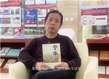 韓敬群談《寶水》：人在人里，水在水里，好作品在生活里　　必須深入到生活之中，就像鹽撒在水里一樣。[詳細(xì)]
