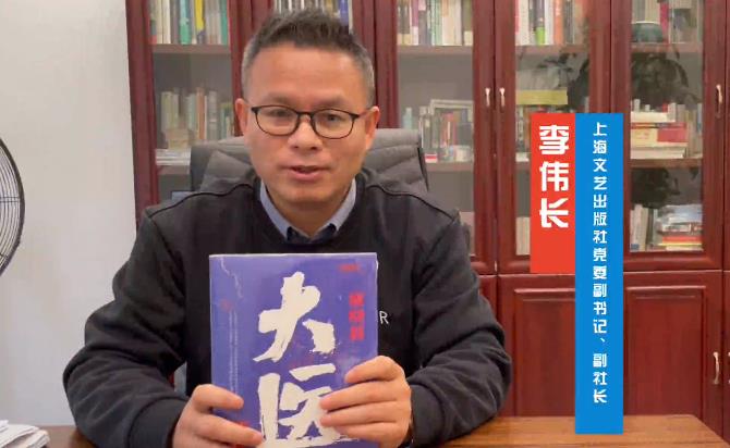 李偉長(zhǎng)：馬伯庸解釋了何為蒼生大醫(yī)　　寫古代歷史題材的馬伯庸，我們非常熟悉，但寫中國(guó)現(xiàn)代歷史，而且是醫(yī)學(xué)歷史的馬伯庸，值得期待…… [詳細(xì)]