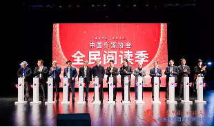 中國作協(xié)首屆全民閱讀季啟動(dòng)
