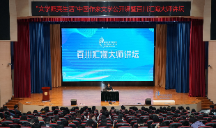 中國作家文學(xué)公開課暨“百川匯海”大師講壇