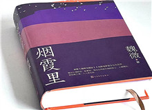 煙霞漫卷，時(shí)代突然亮了
