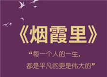 《煙霞里》：每個(gè)人都是自己人生的主角　　讀完這本書，你會驚喜的發(fā)現(xiàn)，你的人生是一部精彩的小說，一部自己是主角的電視劇。[詳細(xì)]