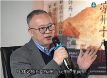 曹元勇：葉舟在《涼州十八拍》中寫下的儒家形象非常親切　　中國(guó)文化的一些精髓往往在河西大地上留存下來(lái)。 [詳細(xì)]