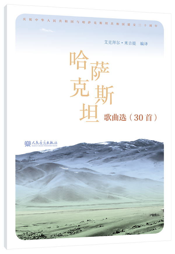 《哈薩克斯坦歌曲選(30首)》