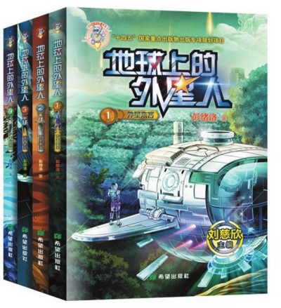    《地球上的外星人》（全四冊(cè)），彭緒洛著，希望出版社2023年1月，28.00元/冊(cè)