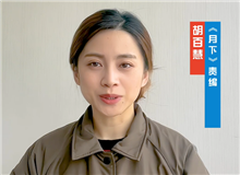 胡百慧：她講述了被忽略的女性渴望被看見的故事　　從渴望被發(fā)現(xiàn)到能夠自我審、成長，《月下》中寫出了女性的普遍命運和普遍處境。[詳細]