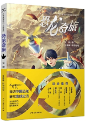 《恐龍奇旅》，寶樹著，汪筱林科學(xué)指導(dǎo)，超俠、陸楊主編