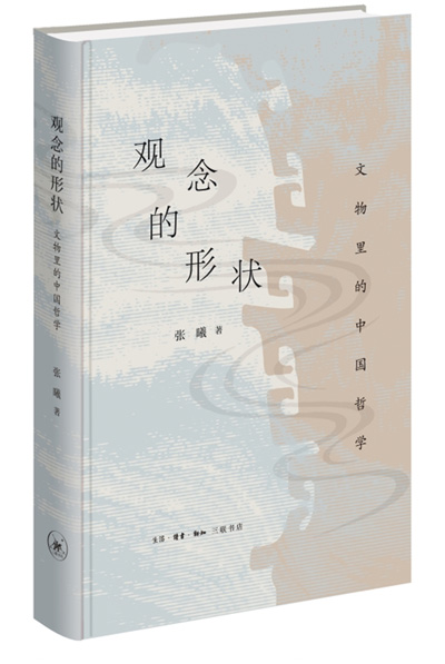 　《觀念的形狀：文物里的中國哲學(xué)》：張曦著；生活·讀書·新知三聯(lián)書店出版。