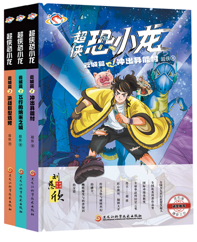 　《超俠恐小龍》：超俠著；黑龍江科學(xué)技術(shù)出版社出版。