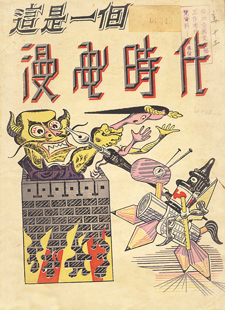 1948年《這是一個漫畫時代》創(chuàng)刊封面 張光宇 繪