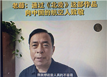 老藤：通過《北愛》向中國航空人致敬我想通過這樣一部作品，來向中國的航空人致敬，向那些有家國情懷的科技工作者們致敬……[詳細(xì)]
