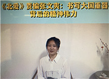 《北愛》：書寫大國重器的精神偉力《北愛》的主人公苗青懷揣一個(gè)人的計(jì)劃，作為逆行者，傾聽了新時(shí)代和東北大地的召喚……[詳細(xì)]