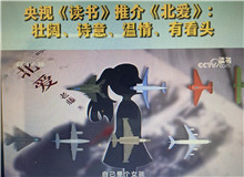 央視《讀書》：《北愛》壯闊、詩意、溫情、有看頭這部小說其實(shí)是以東北老工業(yè)基地振興為背景的，他書寫了大國重汽背后的精神偉力……[詳細(xì)]