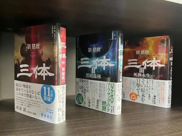 在陽泉劉慈欣工作室內(nèi)擺放的《三體》日語譯本。新華社記者 王皓 攝