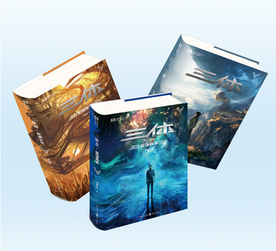 圖為圖書(shū)《三體》三部曲。 重慶出版集團(tuán)供圖